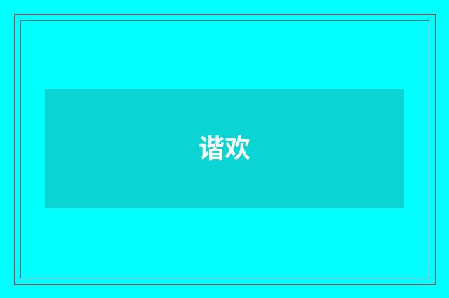 谐欢