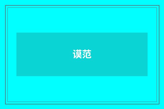 谟范
