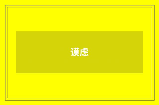 谟虑