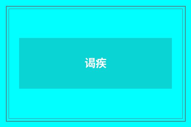 谒疾