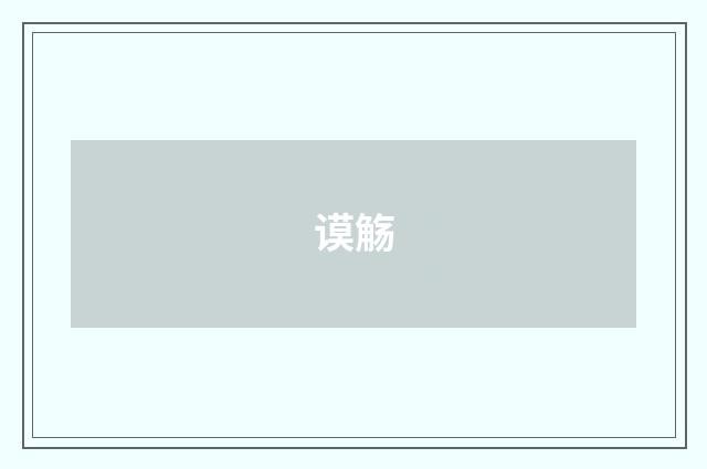 谟觞