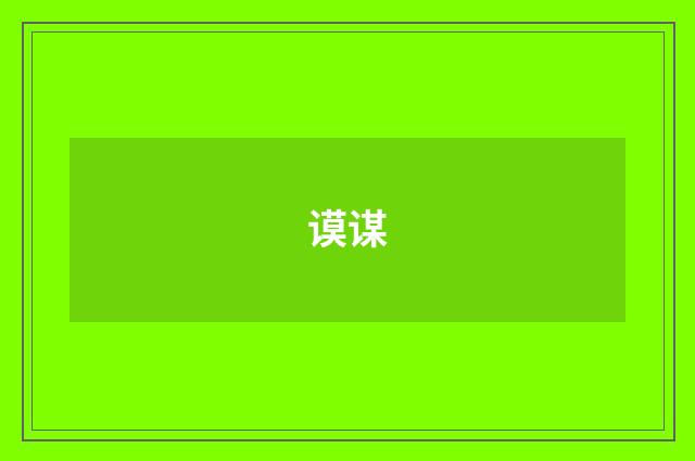 谟谋