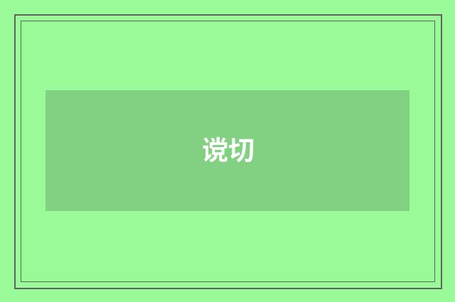 谠切
