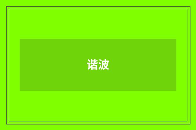 谐波