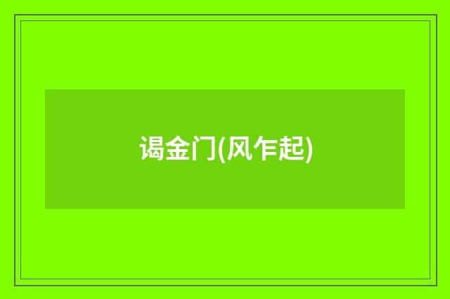 谒金门(风乍起)