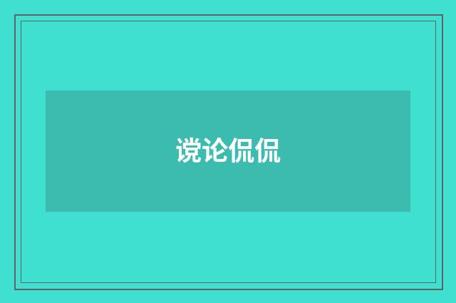 谠论侃侃