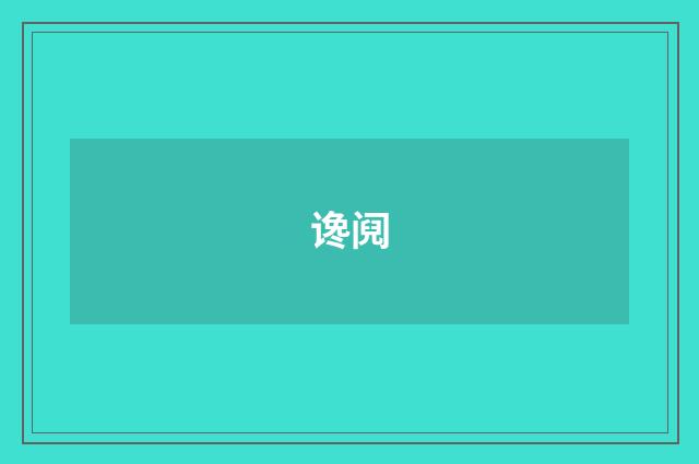 谗阋