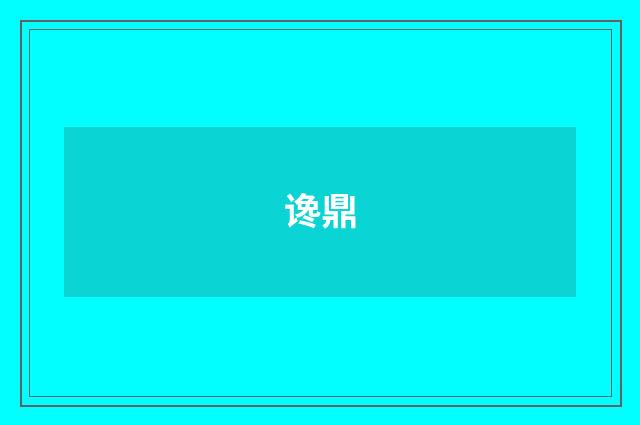 谗鼎