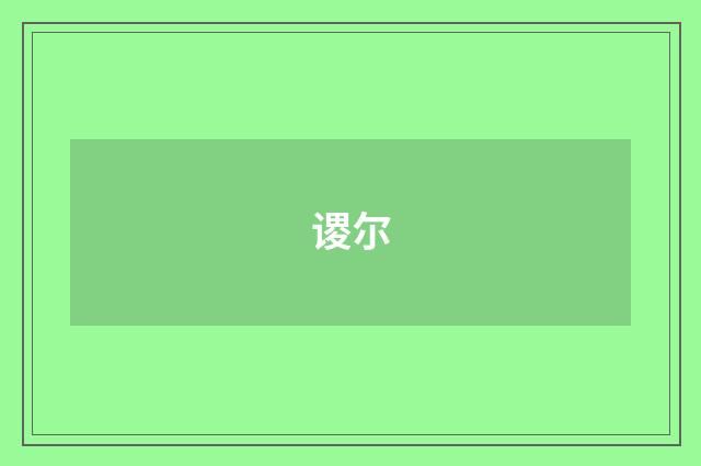谡尔