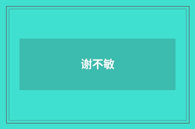 谢不敏