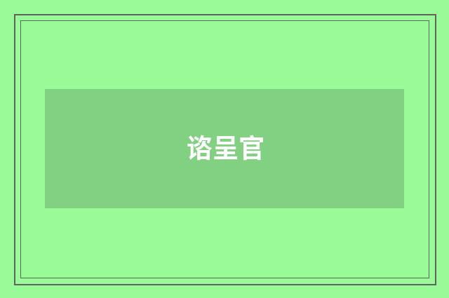 谘呈官