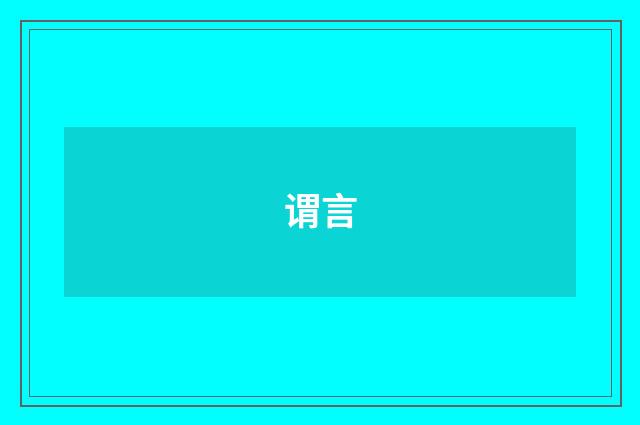 谓言