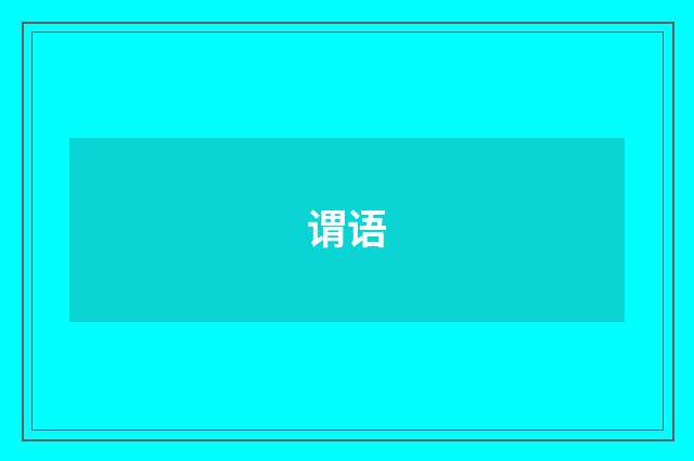 谓语
