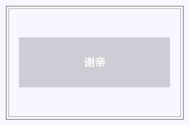 谢亲