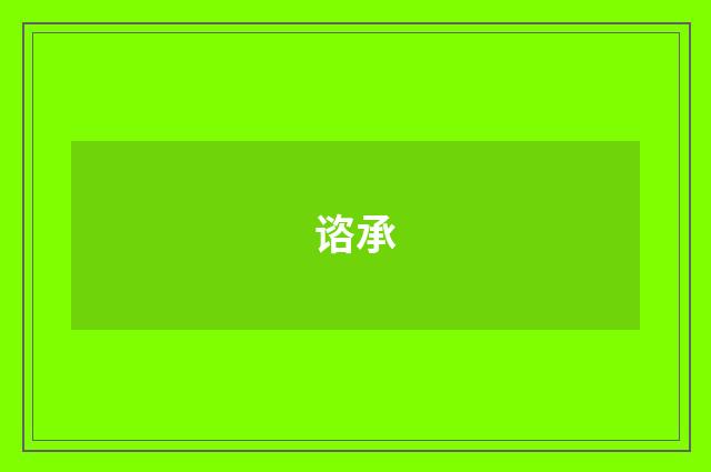 谘承
