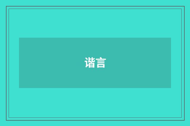 谐言