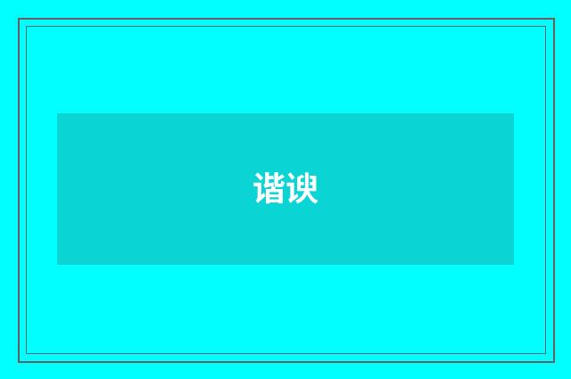 谐谀