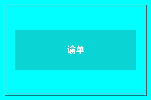 谕单