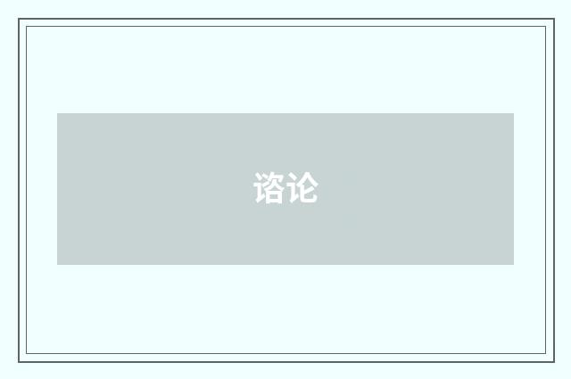 谘论