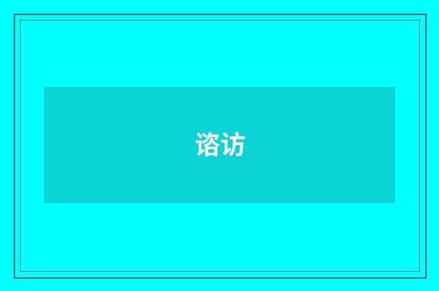 谘访