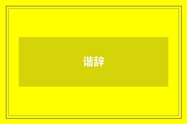 谐辞