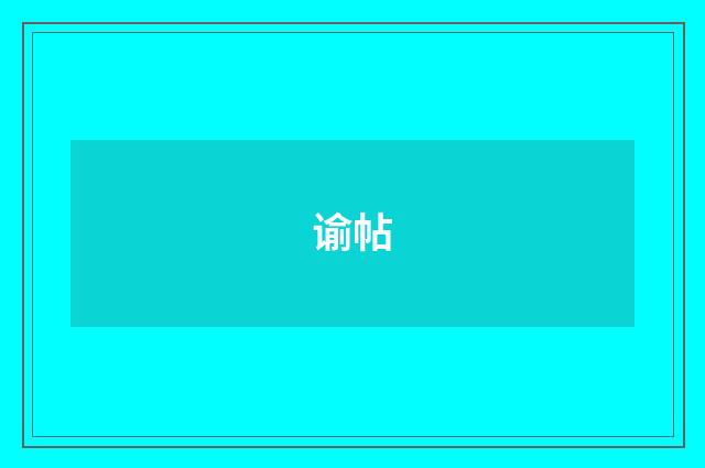 谕帖