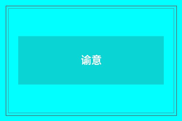 谕意