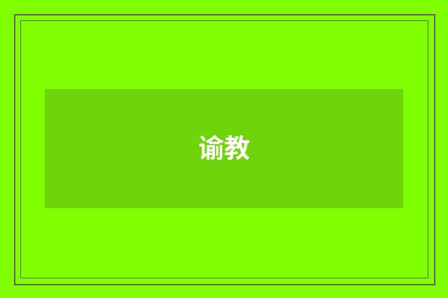 谕教