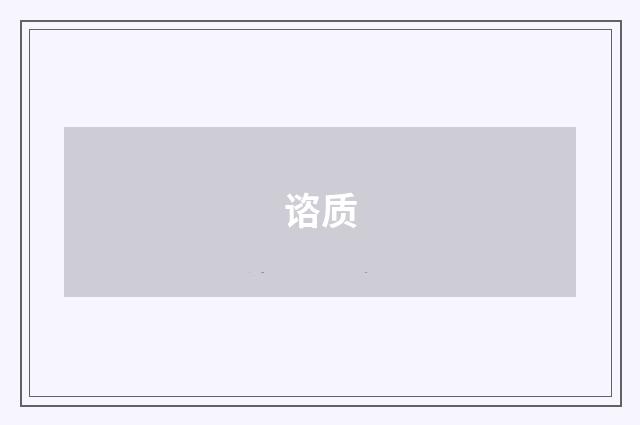 谘质