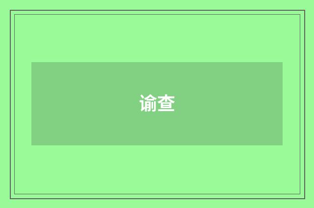 谕查