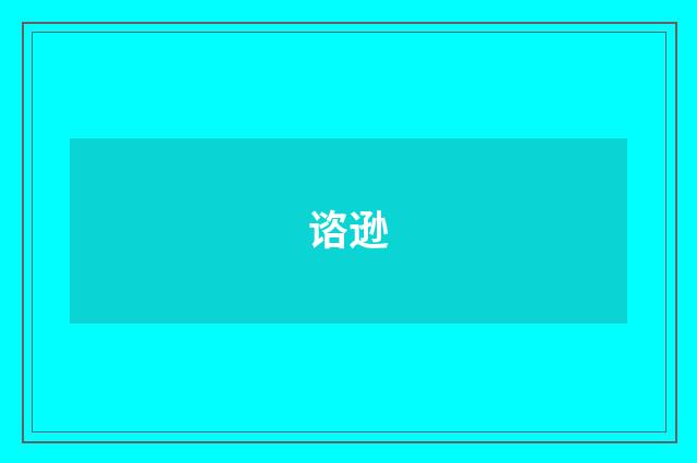 谘逊