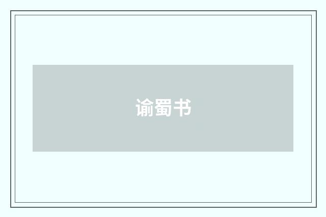 谕蜀书