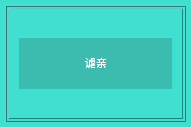 谑亲