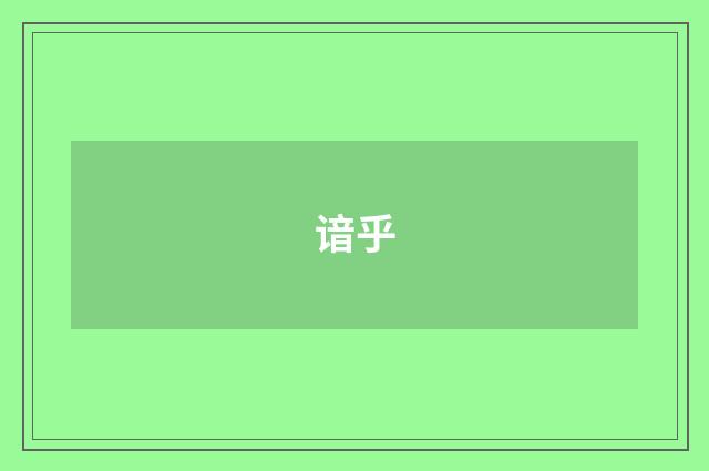谙乎
