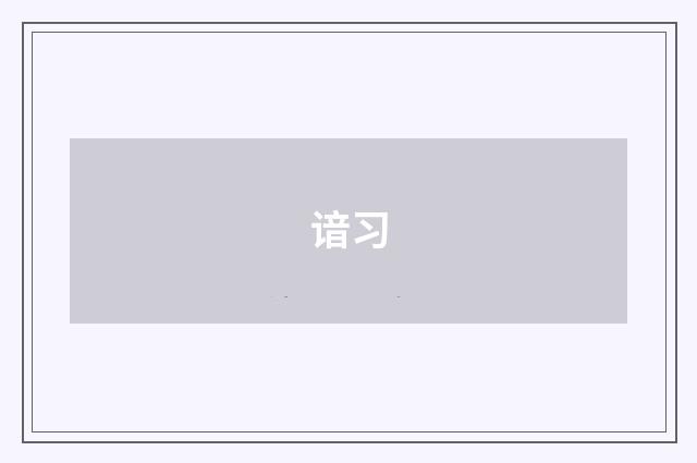 谙习