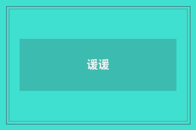 谖谖
