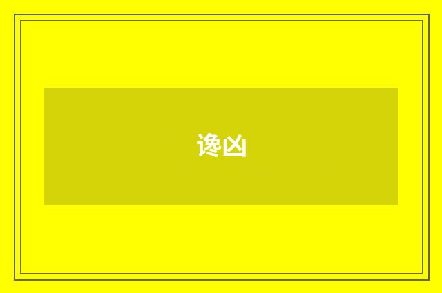 谗凶