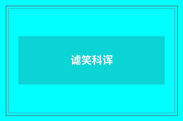 谑笑科诨