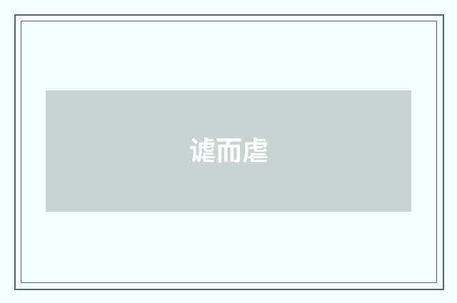 谑而虐
