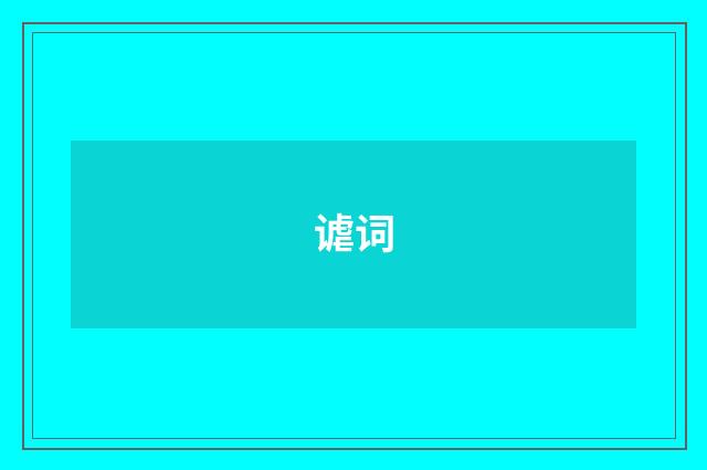 谑词