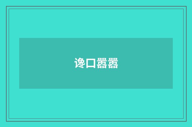 谗口嚣嚣