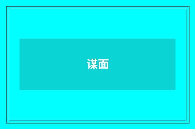 谋面