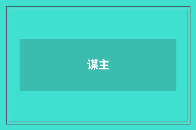谋主