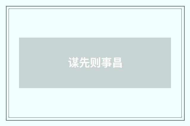 谋先则事昌