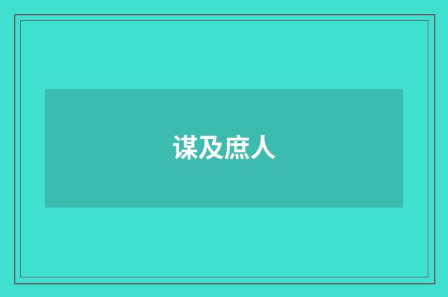 谋及庶人