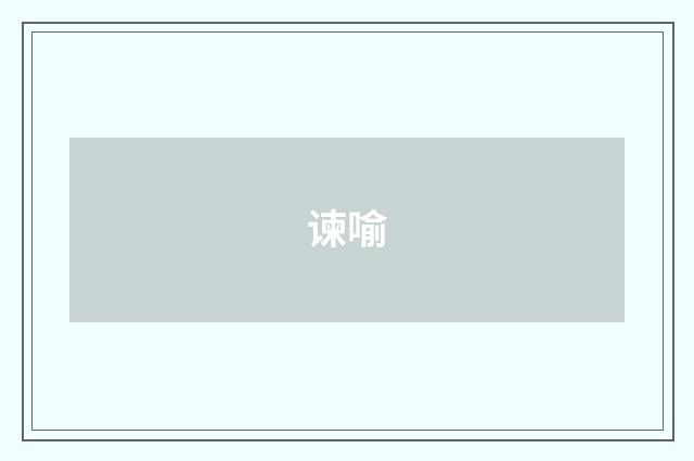 谏喻