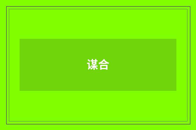 谋合
