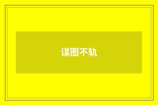 谋图不轨