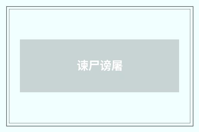 谏尸谤屠