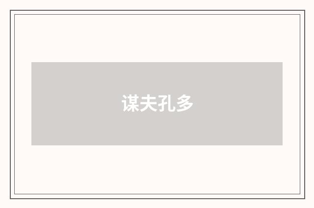 谋夫孔多